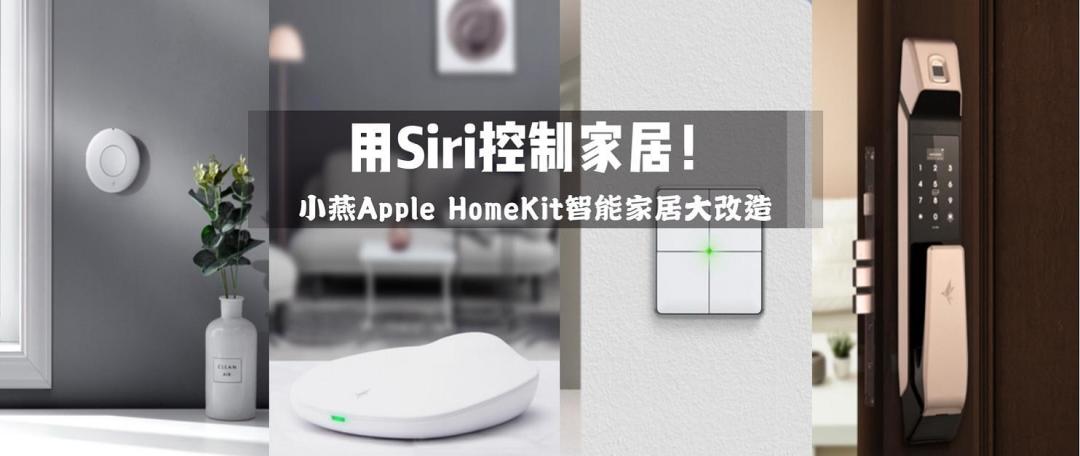 稳定,易用才是根本:基于苹果HomeKit智能家居改造