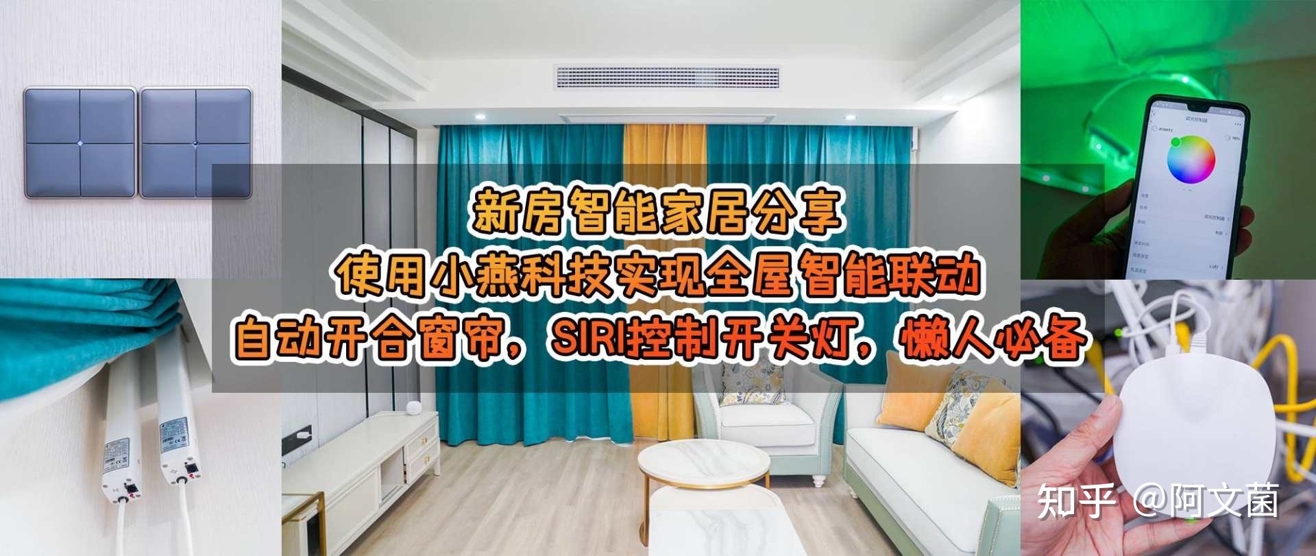 智能家居分享,使用小燕科技实现自动开合窗帘,Siri控制开关灯。